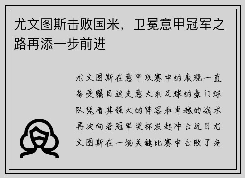 尤文图斯击败国米，卫冕意甲冠军之路再添一步前进