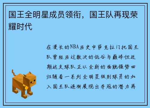 国王全明星成员领衔，国王队再现荣耀时代