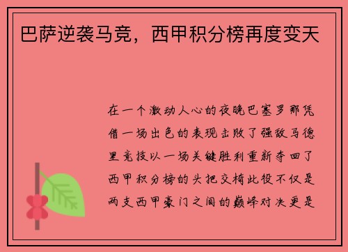 巴萨逆袭马竞，西甲积分榜再度变天
