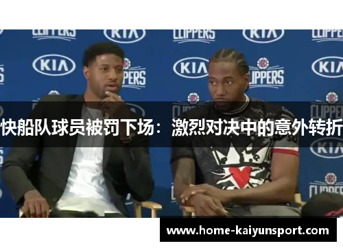 快船队球员被罚下场：激烈对决中的意外转折