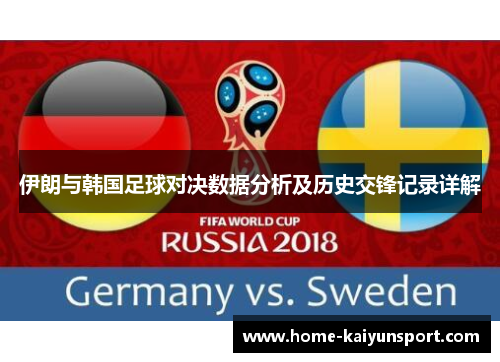 伊朗与韩国足球对决数据分析及历史交锋记录详解