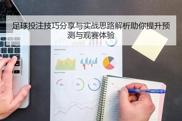 足球投注技巧分享与实战思路解析助你提升预测与观赛体验