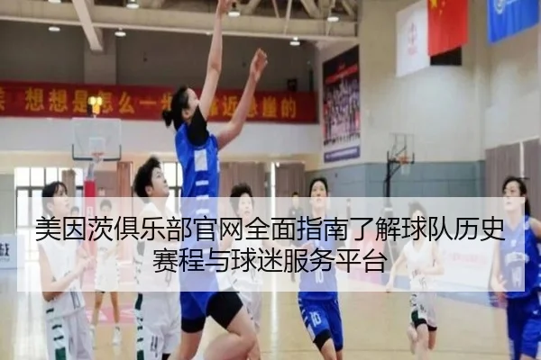 美因茨俱乐部官网全面指南了解球队历史赛程与球迷服务平台