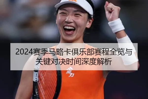2024赛季马略卡俱乐部赛程全览与关键对决时间深度解析