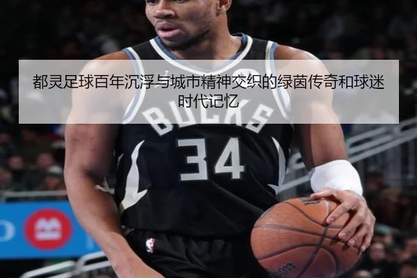 都灵足球百年沉浮与城市精神交织的绿茵传奇和球迷时代记忆