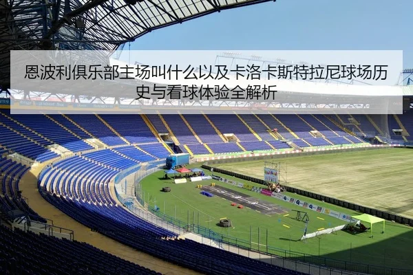 恩波利俱乐部主场叫什么以及卡洛卡斯特拉尼球场历史与看球体验全解析