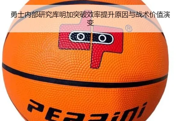 勇士内部研究库明加突破效率提升原因与战术价值演变