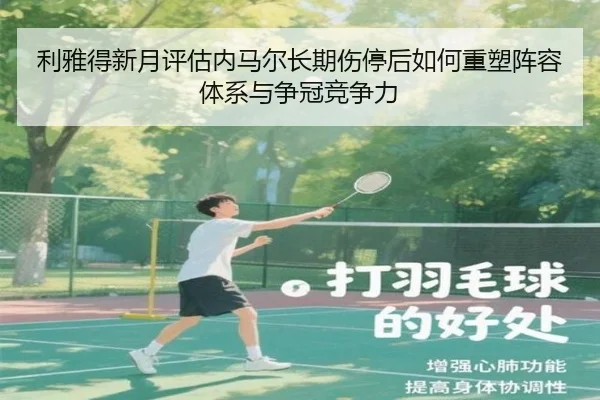 利雅得新月评估内马尔长期伤停后如何重塑阵容体系与争冠竞争力