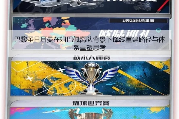 巴黎圣日耳曼在姆巴佩离队背景下锋线重建路径与体系重塑思考
